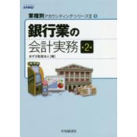 銀行業の会計実務 | ぐるぐる王国 スタークラブ