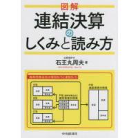 図解連結決算のしくみと読み方 | ポプカル ヤフー店