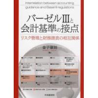 バーゼル3と会計基準の接点 リスク管理と財務諸表の相互関係 | ぐるぐる王国 スタークラブ