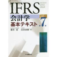 IFRS会計学基本テキスト | ぐるぐる王国 スタークラブ