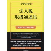 法人税取扱通達集 令和5年11月1日現在 | ぐるぐる王国 スタークラブ