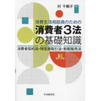 消費生活相談員のための消費者3法の基礎知識 消費者契約法・特定商取引法・割賦販売法 | ぐるぐる王国 スタークラブ