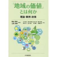 「地域の価値」とは何か 理論・事例・政策 | ポプカル ヤフー店