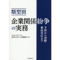 類型別企業関係紛争の実務 予防から初動・事後対応まで | ポプカル ヤフー店