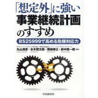 「想定外」に強い事業継続計画のすすめ BS25999で高める危機対応力 | ぐるぐる王国 スタークラブ