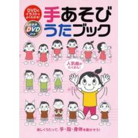 手あそびうたブック DVDとイラストでよくわかる! 楽しくうたって、手・指・身体を動かそう! 人気曲がたくさん! | ぐるぐる王国 スタークラブ