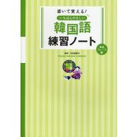 書いて覚える!いちばんやさしい韓国語練習ノート 単語・フレーズ編 | ポプカル ヤフー店