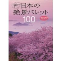 日本の絶景パレット100 心ゆさぶる色彩の旅へ | ぐるぐる王国 スタークラブ