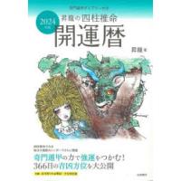 昇龍の四柱推命開運暦 2024年版 | ぐるぐる王国 スタークラブ
