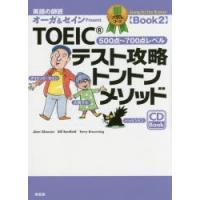 TOEICテスト攻略トントンメソッド 英語の師匠オーガ＆セインPresent 銅メダルコースBook2 | ぐるぐる王国 スタークラブ