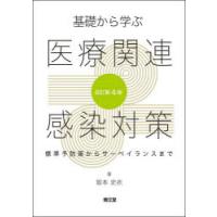 基礎から学ぶ医療関連感染対策 標準予防策からサーベイランスまで | ポプカル ヤフー店