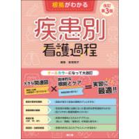 根拠がわかる疾患別看護過程 | ポプカル ヤフー店