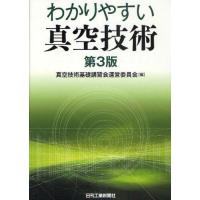 わかりやすい真空技術 | ぐるぐる王国 スタークラブ