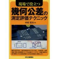 現場で役立つ幾何公差の測定評価テクニック | ぐるぐる王国 スタークラブ