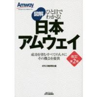 図解日本アムウェイ 成功を望むすべての人々にその機会を提供 | ぐるぐる王国 スタークラブ