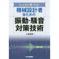 シッカリ学べる!機械設計者のための振動・騒音対策技術 | ぐるぐる王国 スタークラブ