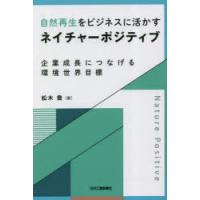 自然再生をビジネスに活かすネイチャーポジティブ 企業成長につなげる環境世界目標 | ぐるぐる王国 スタークラブ