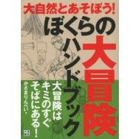 ぼくらの大冒険ハンドブック 大冒険はキミのすぐそばにある! | ぐるぐる王国 スタークラブ