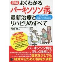 図解よくわかるパーキンソン病の最新治療とリハビリのすべて | ぐるぐる王国 スタークラブ