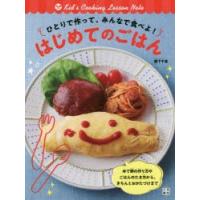 ひとりで作って、みんなで食べよ!はじめてのごはん Kid’s Cooking Lesson Note | ぐるぐる王国 スタークラブ