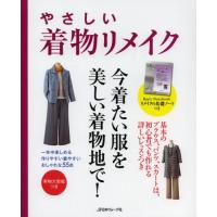 やさしい着物リメイク 一年中楽しめる、作りやすい着やすい、おしゃれな55点 | ぐるぐる王国 スタークラブ