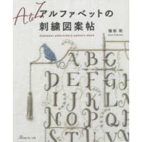 アルファベットの刺繍図案帖 | ぐるぐる王国 スタークラブ