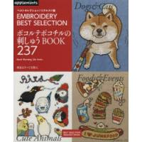 ポコルテポコチルの刺しゅうBOOK237 EMBROIDERY BEST SELECTION | ぐるぐる王国 スタークラブ