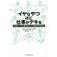 イヤなやつほど仕事がデキる なぜルールに従わない人が成功するのか | ぐるぐる王国 スタークラブ