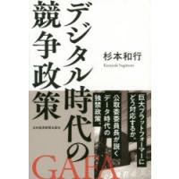 デジタル時代の競争政策 | ぐるぐる王国 スタークラブ