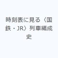 時刻表に見る〈国鉄・JR〉列車編成史 | ぐるぐる王国 スタークラブ