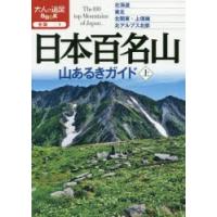 日本百名山山あるきガイド 〔2020〕上 | ぐるぐる王国 スタークラブ