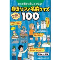 きっと誰かに話したくなる!身近なアノ名前クイズ100 | ぐるぐる王国 スタークラブ