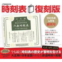 時刻表 1925年4月号創刊号 復刻版 | ぐるぐる王国 スタークラブ