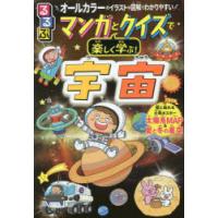 るるぶマンガとクイズで楽しく学ぶ!宇宙 オールカラーのイラストや図解でわかりやすい | ぐるぐる王国 スタークラブ