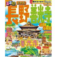 るるぶ長野善光寺 上田戸隠小布施 〔2024〕 | ぐるぐる王国 スタークラブ