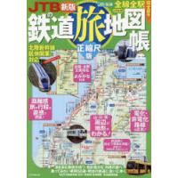 JTBの鉄道旅地図帳 正縮尺版 〔2024〕新版 | ぐるぐる王国 スタークラブ