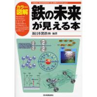 カラー図解鉄の未来が見える本 | ぐるぐる王国 スタークラブ