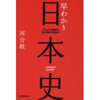 早わかり日本史 ビジュアル図解でわかる時代の流れ! | ポプカル ヤフー店