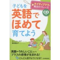 子どもを英語でほめて育てよう ネイティブママの魔法のフレーズ | ぐるぐる王国 スタークラブ