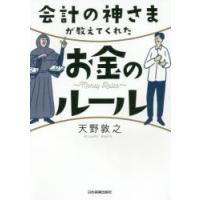 会計の神さまが教えてくれたお金のルール | ぐるぐる王国 スタークラブ