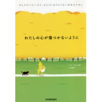 わたしの心が傷つかないように ひとりでいたいけど、ひとりになりたくない自分のために | ぐるぐる王国 スタークラブ