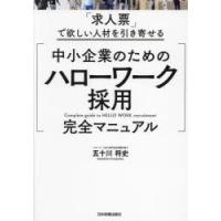 中小企業のためのハローワーク採用完全マニュアル 「求人票」で欲しい人材を引き寄せる | ぐるぐる王国 スタークラブ