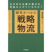 顧客をつかむ戦略物流 なぜあの企業が選ばれ、利益を上げているのか? | ぐるぐる王国 スタークラブ