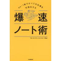 爆速ノート術 A4・1枚ですべての仕事を可視化する | ポプカル ヤフー店