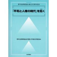 『平和と人権の時代』を拓く 青年法律家協会創立50周年記念 | ぐるぐる王国 スタークラブ