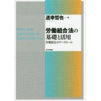 労働組合法の基礎と活用 労働組合のワークルール | ぐるぐる王国 スタークラブ