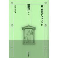 新・判例ハンドブック 憲法 | ぐるぐる王国 スタークラブ