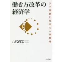 働き方改革の経済学 少子高齢化社会の人事管理 | ぐるぐる王国 スタークラブ