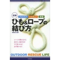 図解ひも＆ロープの結び方 アウトドア レスキュー 家庭 | ぐるぐる王国 スタークラブ