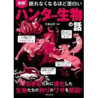 図解眠れなくなるほど面白いハンター生物の話 | ぐるぐる王国 スタークラブ